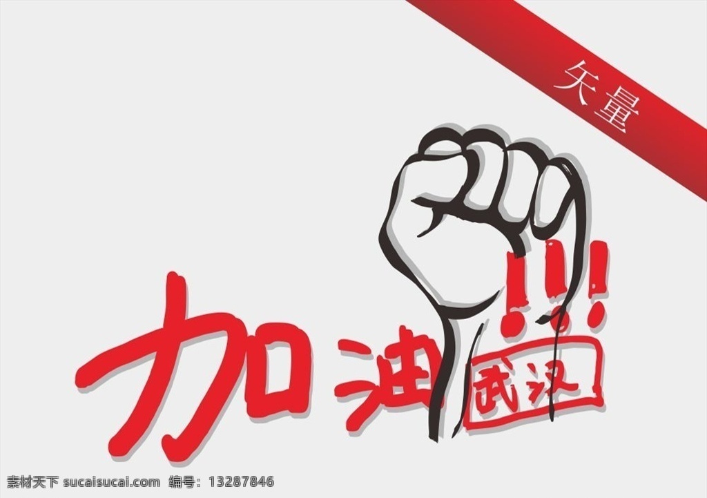 加油武汉 加油 武汉 武汉加油 拳头 手写字体 字体