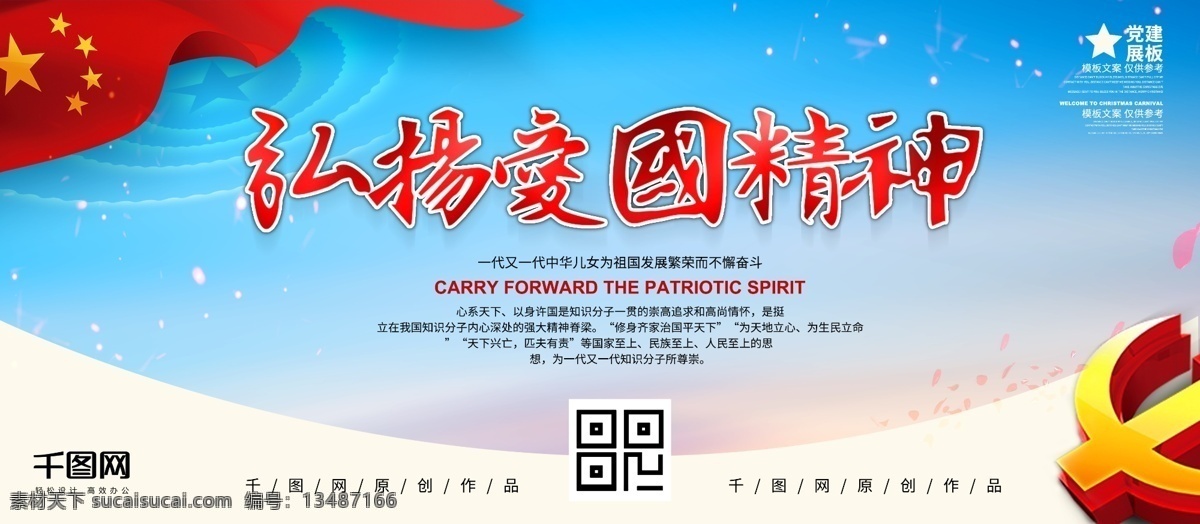 清新 党建 弘扬 爱国 精神 展板 党建展板 爱国精神 国家 弘扬爱国
