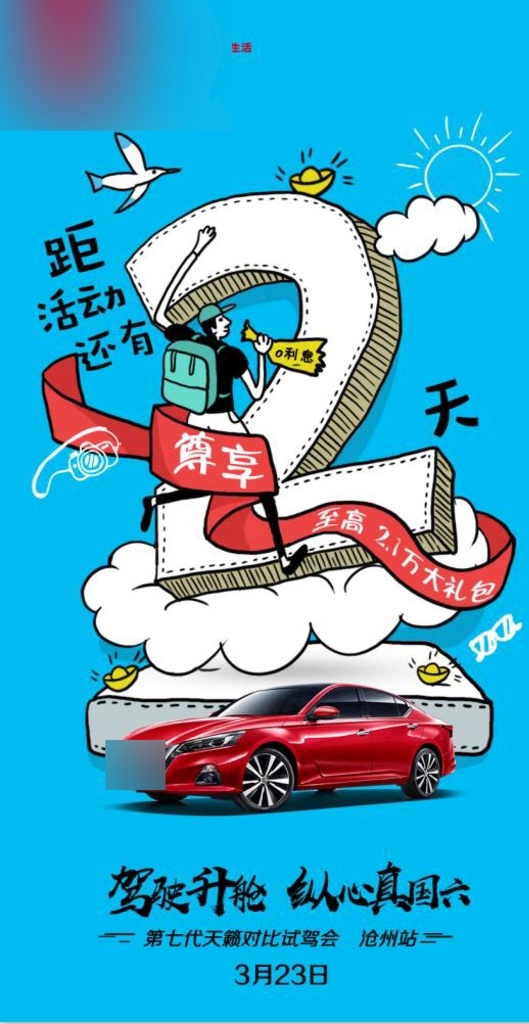 倒计时2 汽车 日产 试驾会 品鉴会 数字 天籁 倒计时 活动 朋友圈 卡通 车展 上市 女人节 购物 十一 双十一 五一 三八节