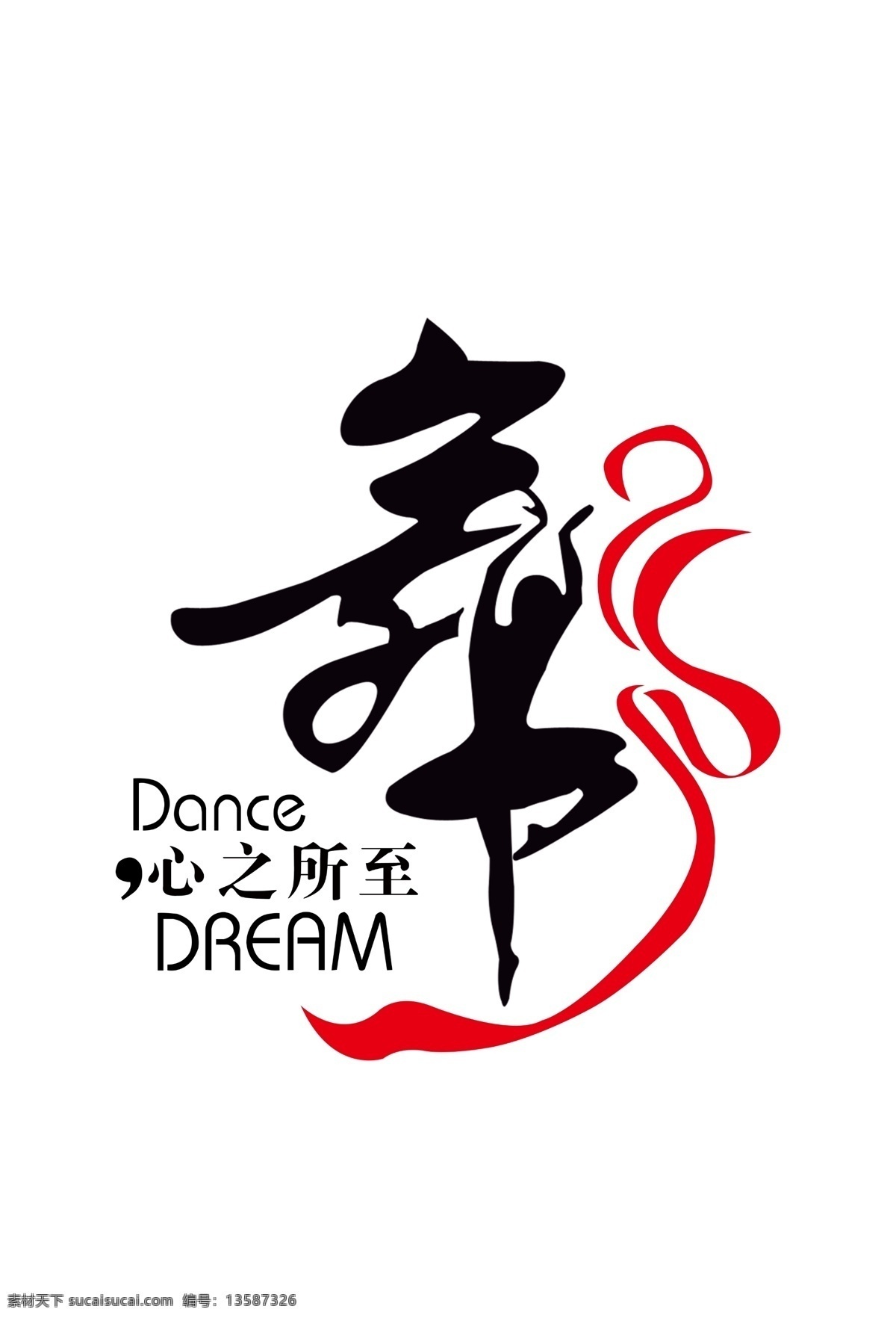 舞蹈 芭蕾舞 拉丁舞 舞字 舞 标语 造型 形象墙 展板模板