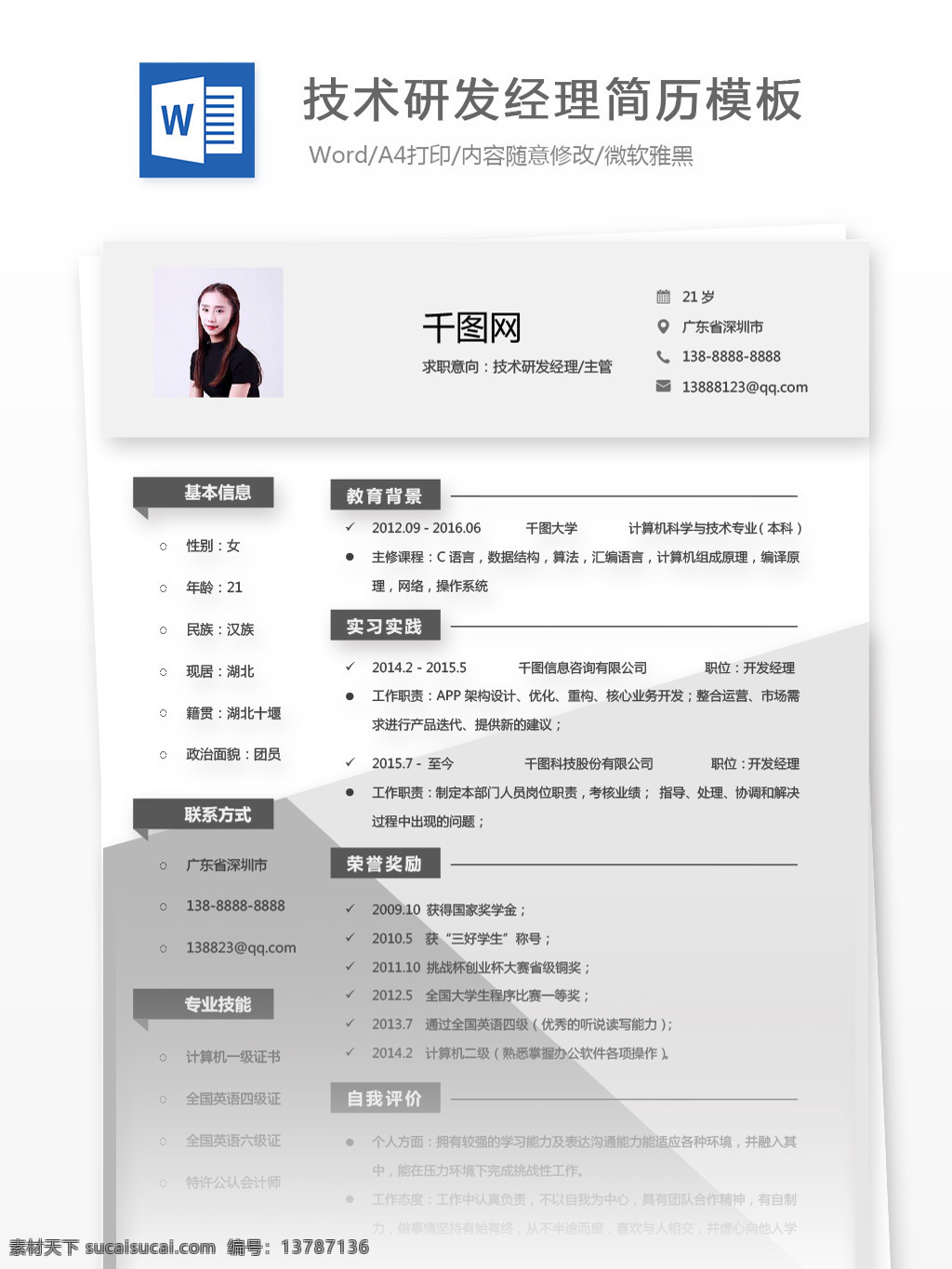 技术 研发 经理 主管 简历 模板下载 个人简历 时尚 创意 简约 个人简历模板 简历模板 求职简历 35年 技术研发 研发经理 灰色 拼色