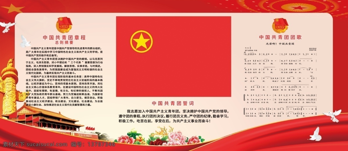 共青团制度 团建展板 中共共青团 团建文化 团建工作室 中国青年团 入团仪式 入团誓词 团的性质 团的纲领 团的基本任务 发展团员程序 团员的权利 团员义务 团徽 中国共青团 共青团展板 共青团背景 共青团海报 共青团宣传 共青团宣传栏 共青团标志 共青团团徽