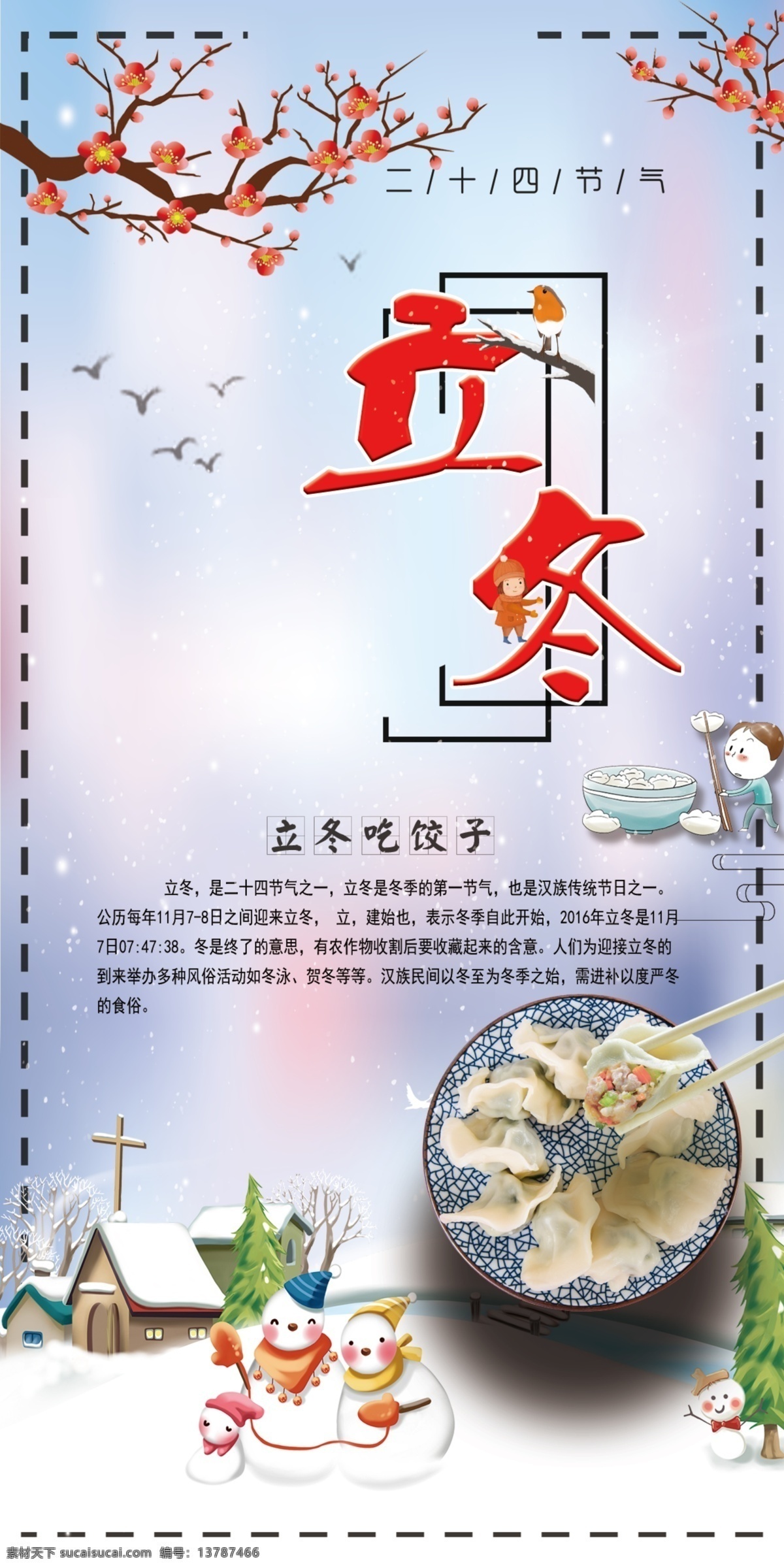 立冬 饺子 海报 节气 寒梅
