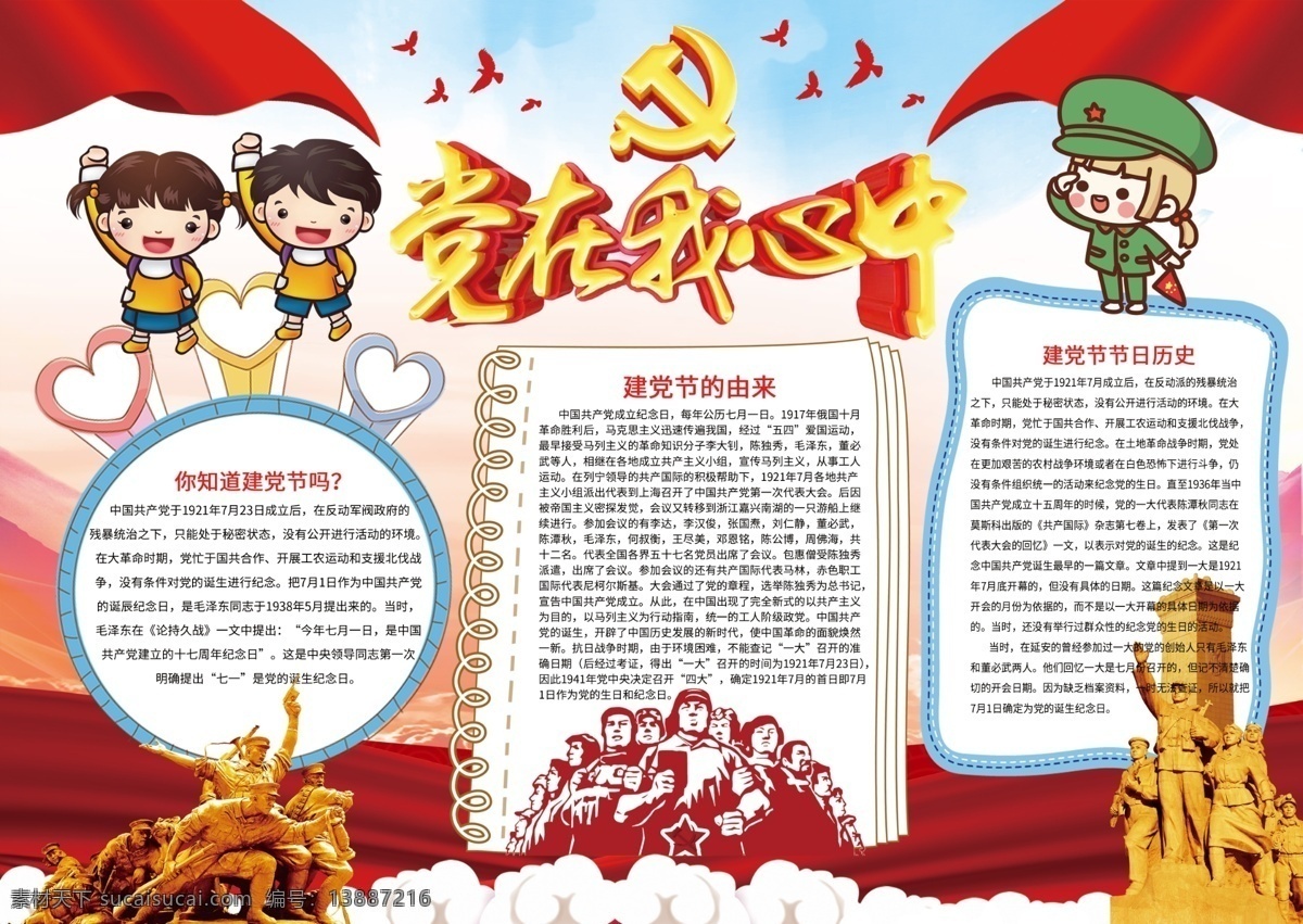 建党小报 小学 学校 校园 小学生 学生 孩子 卡通 学习 儿童 小报 成长册 成长档案 海报 电子报 电脑小报 手抄报 教育 优秀 建党 红心 祖国