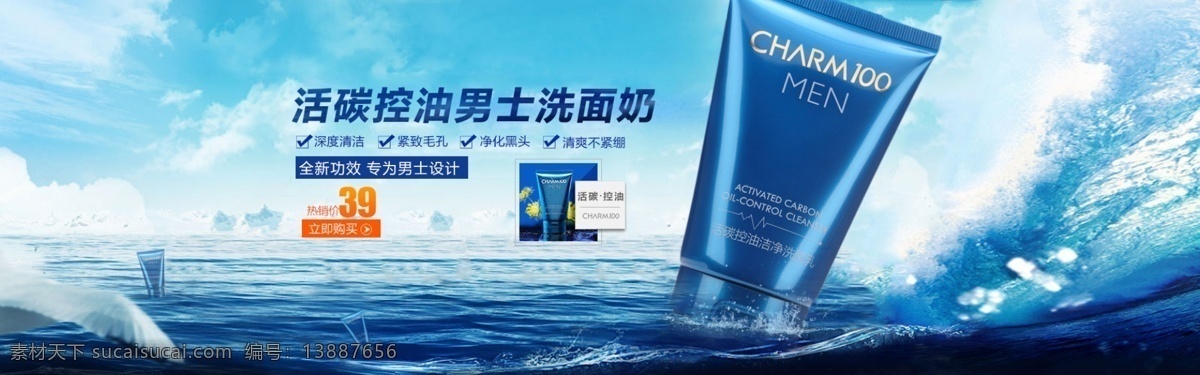 洗面奶 海浪 男士 海水 天空 蓝色 化妆品 淘宝 海报 首页 淘宝界面设计 淘宝装修模板 青色 天蓝色