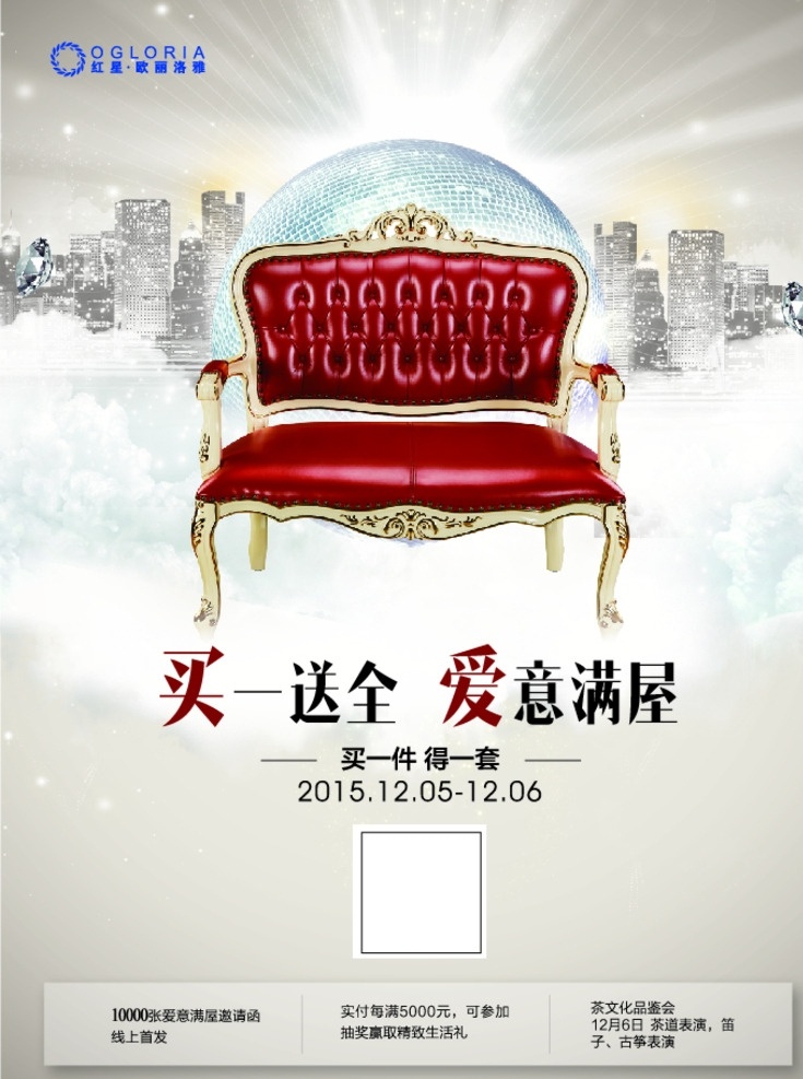 会员日 买一送全 爱意满屋 发光 霓虹球 沙发 创意设计 时尚创新 豪华 红色沙发 家居海报 家具海报 家居dm 家具dm 背景素材 光效背景