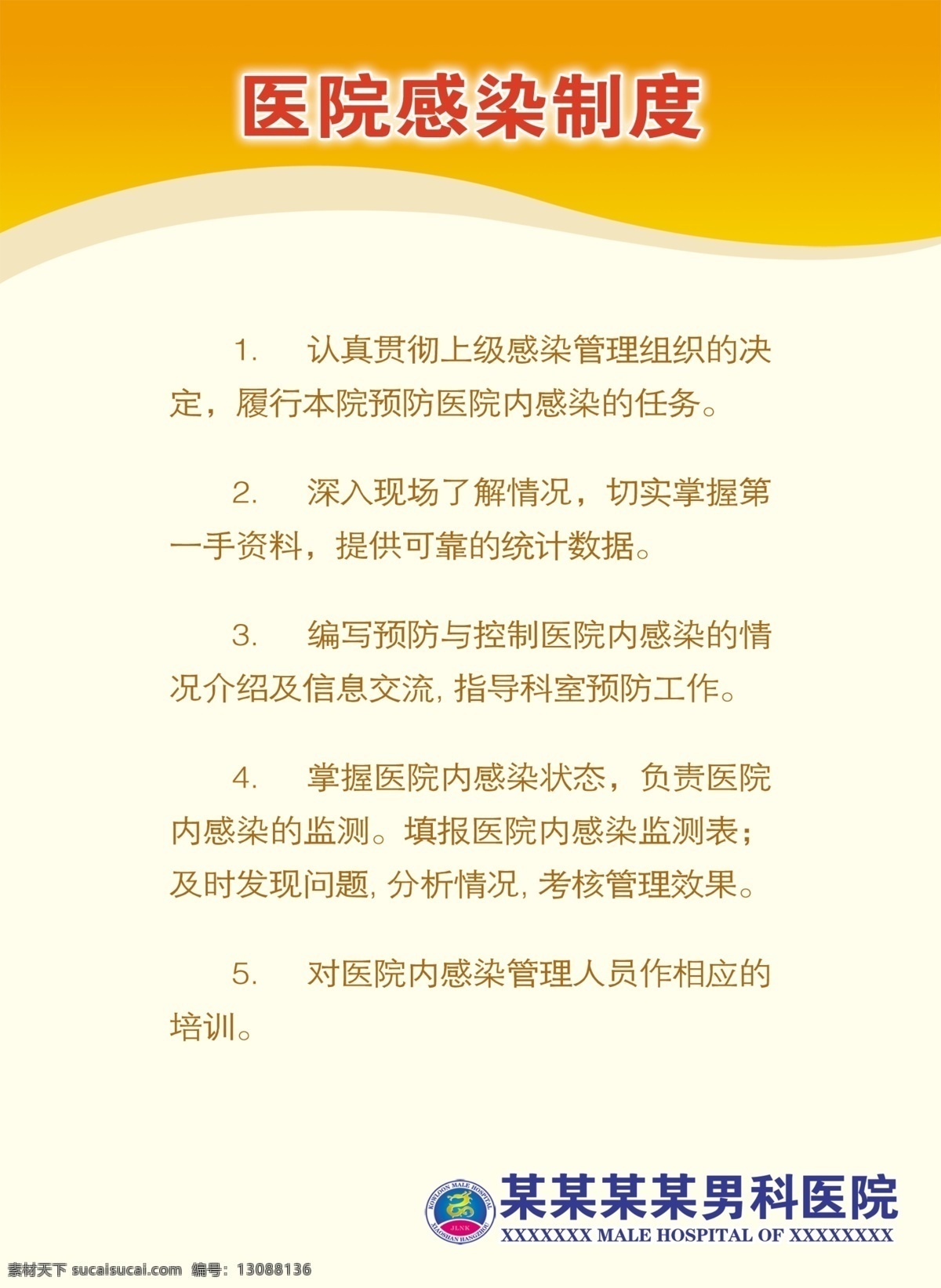 logo 分层 背景 背景素材 橙色 底纹 工作 管理 制度 医院 医疗 医院感染制度 感染 源文件 psd源文件