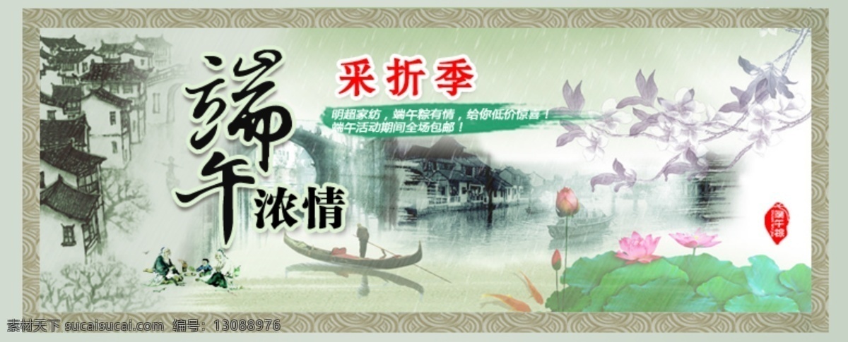 端午节 家纺 优惠 活动 低价 优惠活动 原创设计 原创淘宝设计