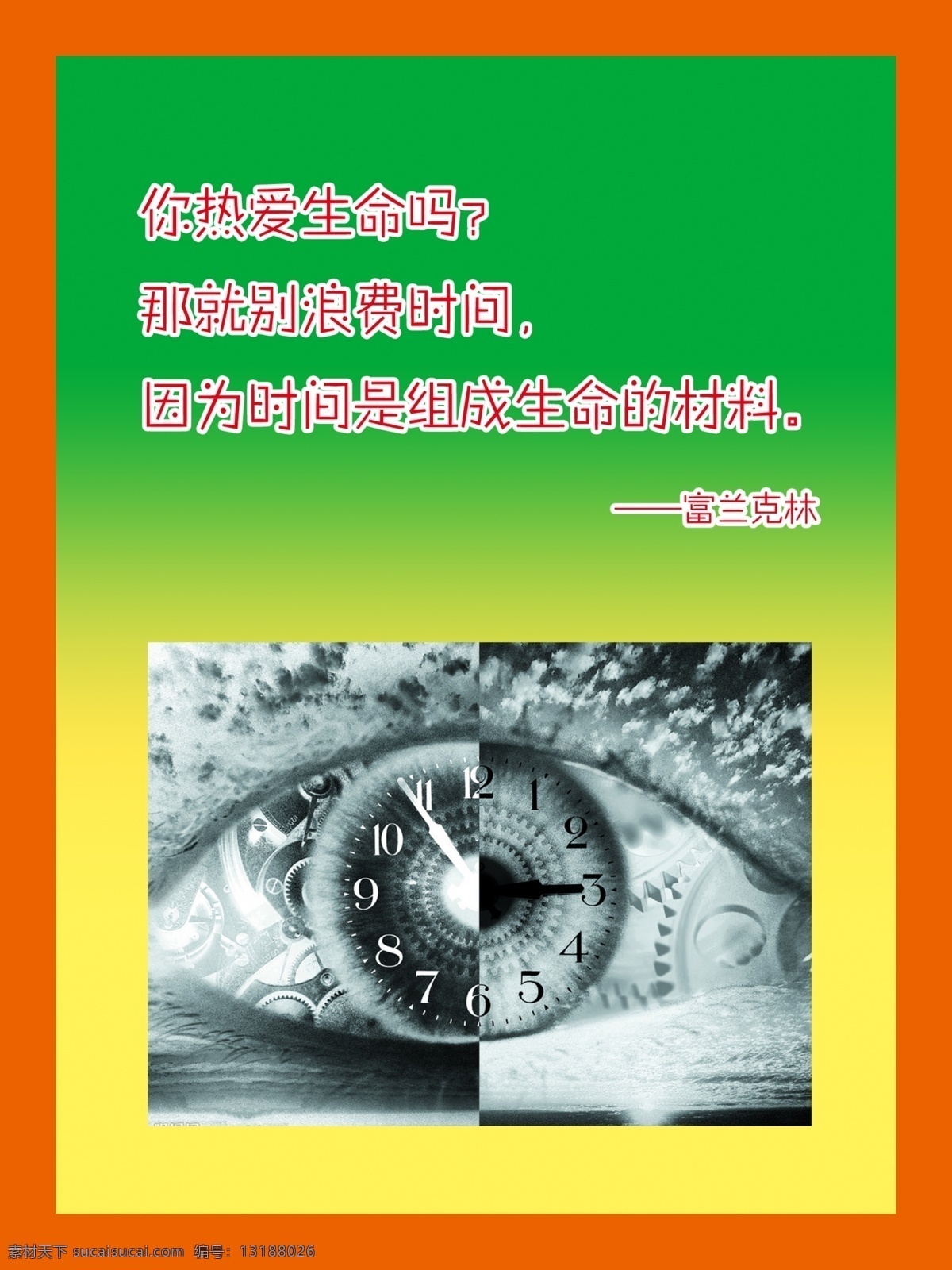 名人名言 班级 展板 psd素材 班级展板 名人名言展板 珍惜时间 班级挂画 富兰克林 学校展板设计