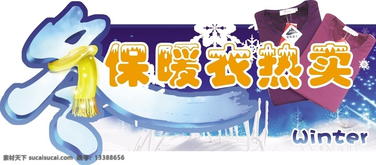 分层 winter 保暖衣 背景 促销 底图 吊旗 冬 冬天 展板 蓝色 丹尼斯 特价吊牌 内衣 雪 造型 源文件 其他展板设计