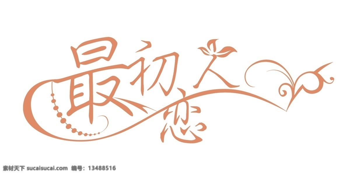 最初 恋人 分层 艺术字 源文件 最初恋人 psd源文件