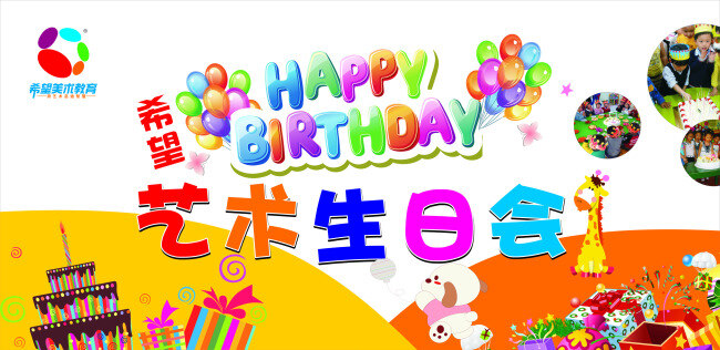 希望美术教育 希望 美术教育 标志 艺术生日会