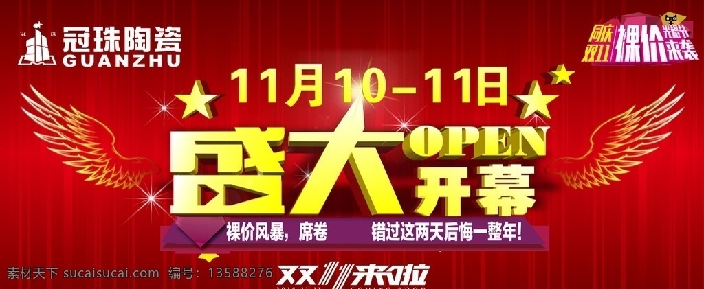 冠珠陶瓷 同庆双十一 裸价 光棍节 来袭盛大开幕 舞台背景 双十一活动 盛大开业