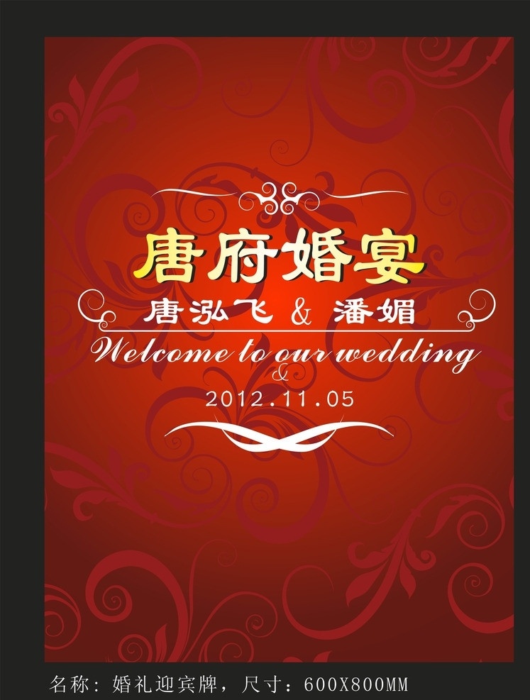 婚庆迎宾牌 婚庆牌 婚礼牌 红色牌 迎宾牌 红色 矢量素材 指示牌 迎客牌 花纹 联婚 婚宴牌 广告设计牌 庆典牌 会展指示牌 高档牌 矢量