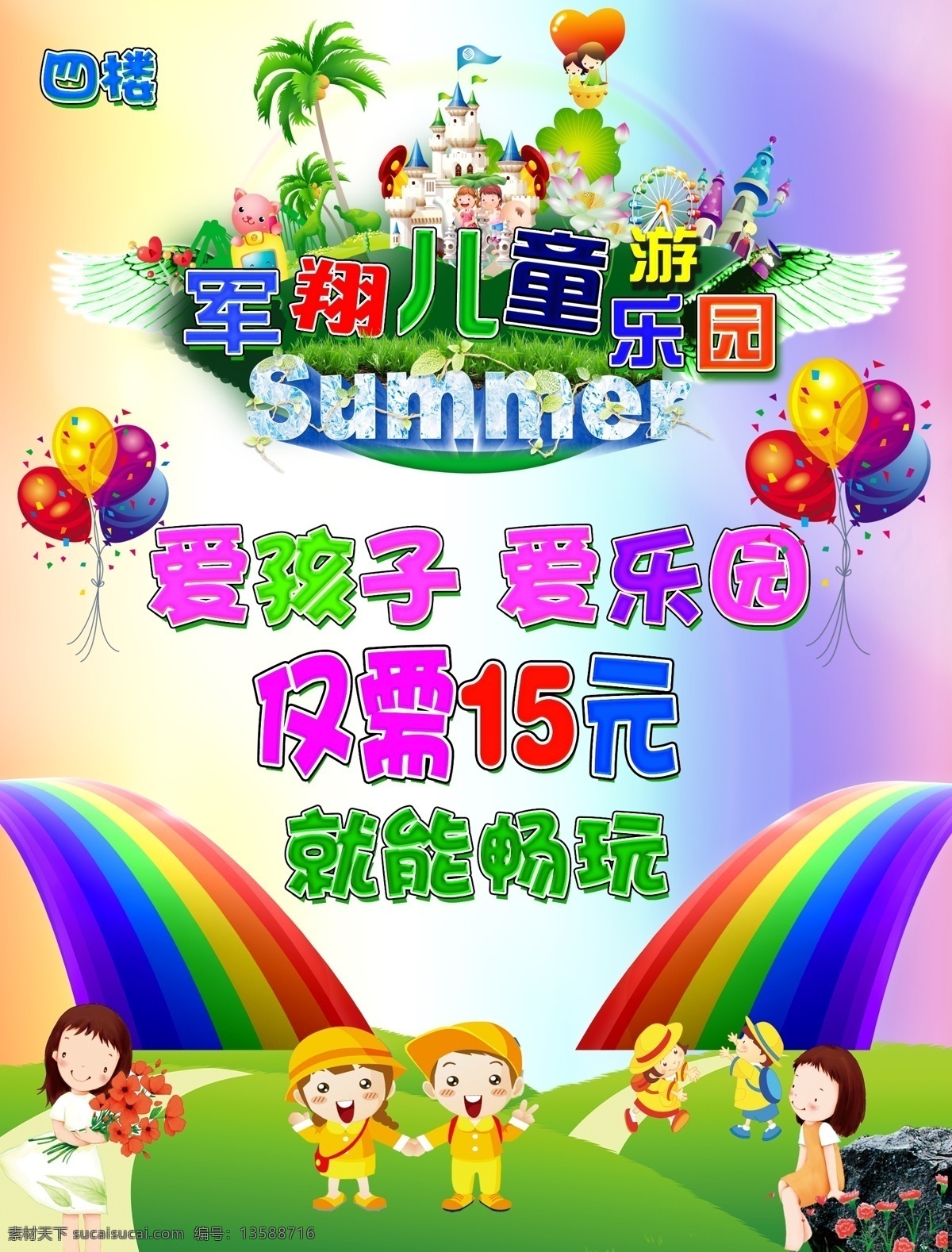 爱孩子爱乐园 彩虹 儿童乐园巨幅 气球 城堡 广告设计模板 源文件