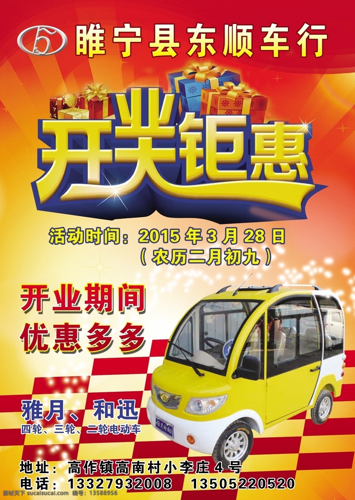 东顺车行 雅月电动车 和迅电动车 四轮电动车 三轮电动车 电轿 分层
