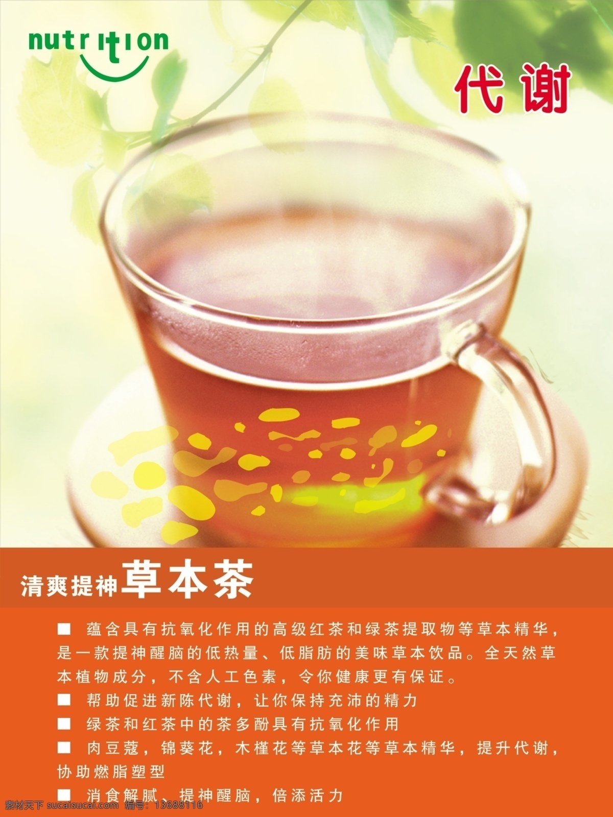 康 宝莱 代谢 展板 康宝莱 草本茶 三杯水 展板模板 广告设计模板 源文件