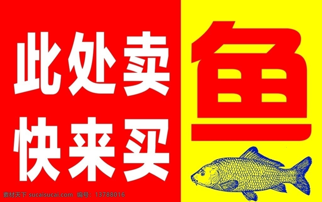 卖鱼牌 psd分层 卖鱼 买鱼 鱼 此处 文化艺术 传统文化
