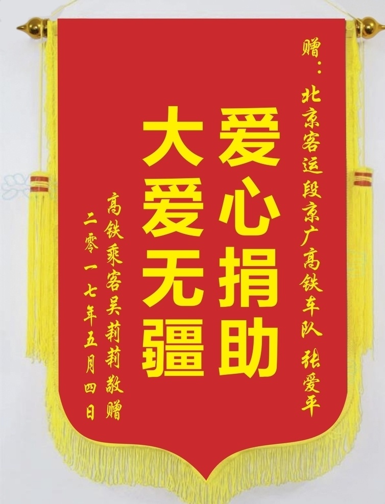 枣红色锦旗 枣红色 锦旗 爱心捐助 大爱无疆 拾金不昧