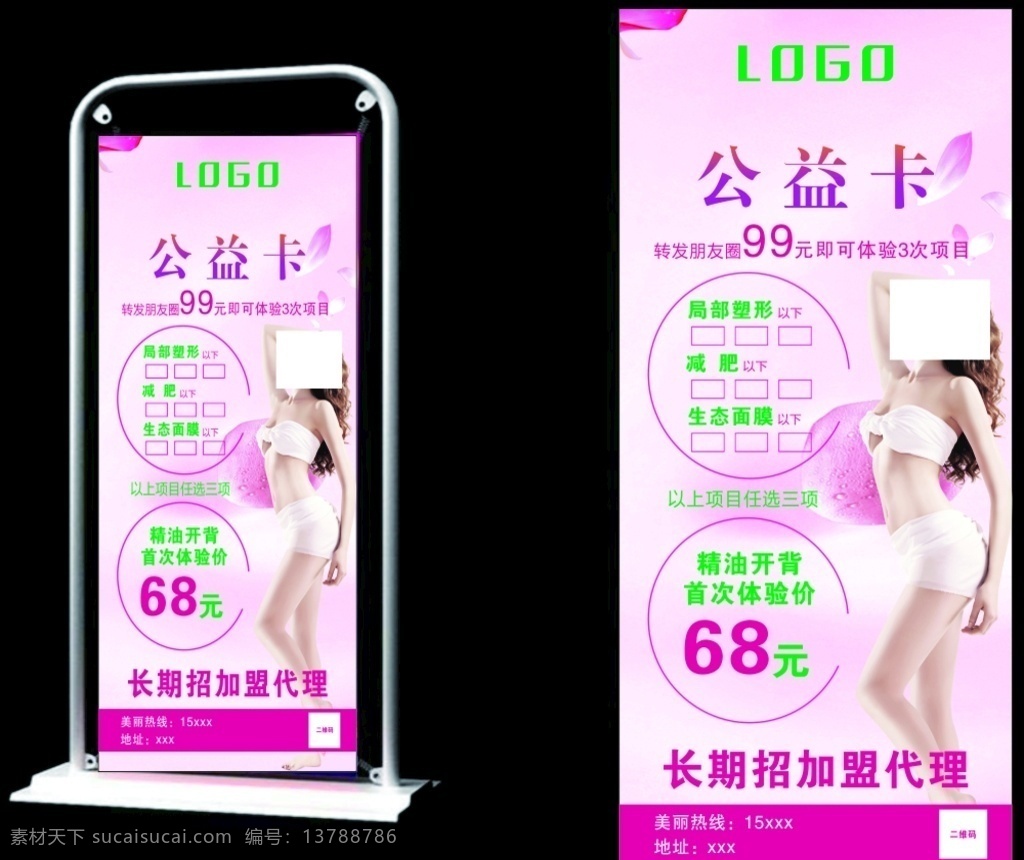 减肥展架 减肥 展架 公益卡 粉色 美容