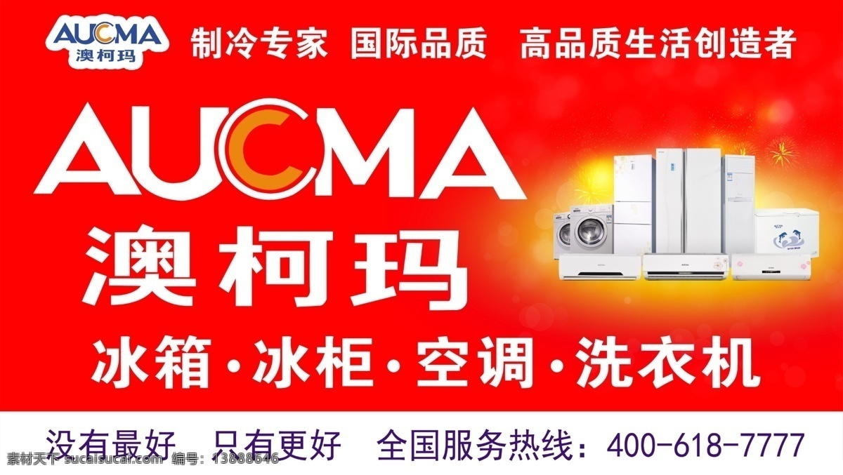 奥 柯玛 电器 海报 奥柯玛 冰箱 冰柜 洗衣机 空调 广告设计模板 源文件