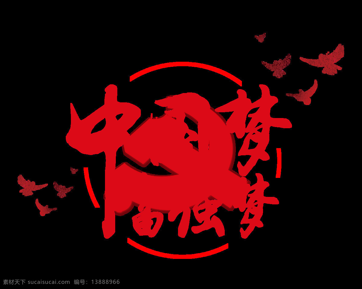 中国 梦 富强 字体 艺术字 字体设计