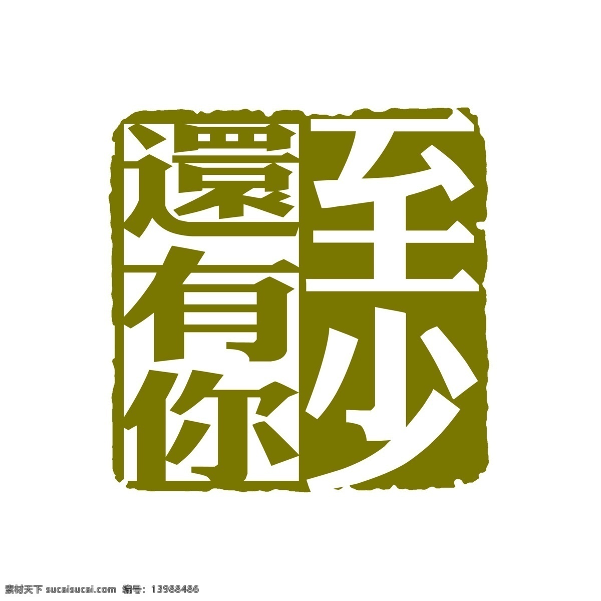 拓印 字体 古代书法刻字 现代 艺术字体 psd源文件