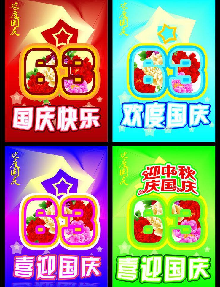 1国庆 63华诞 63周年 ktv海报 背景 国庆 国庆63周年 国庆吊牌 国庆海报 欢度国庆 周年 国庆水牌 国庆展板 国庆画板 国庆节 国庆节晚会 舞台 喜迎国庆 庆国庆 十一黄金周 ktv 促销 海报 酒店 舞厅促销 酒吧 国庆盛典 国庆63 节日素材 矢量 海报背景图