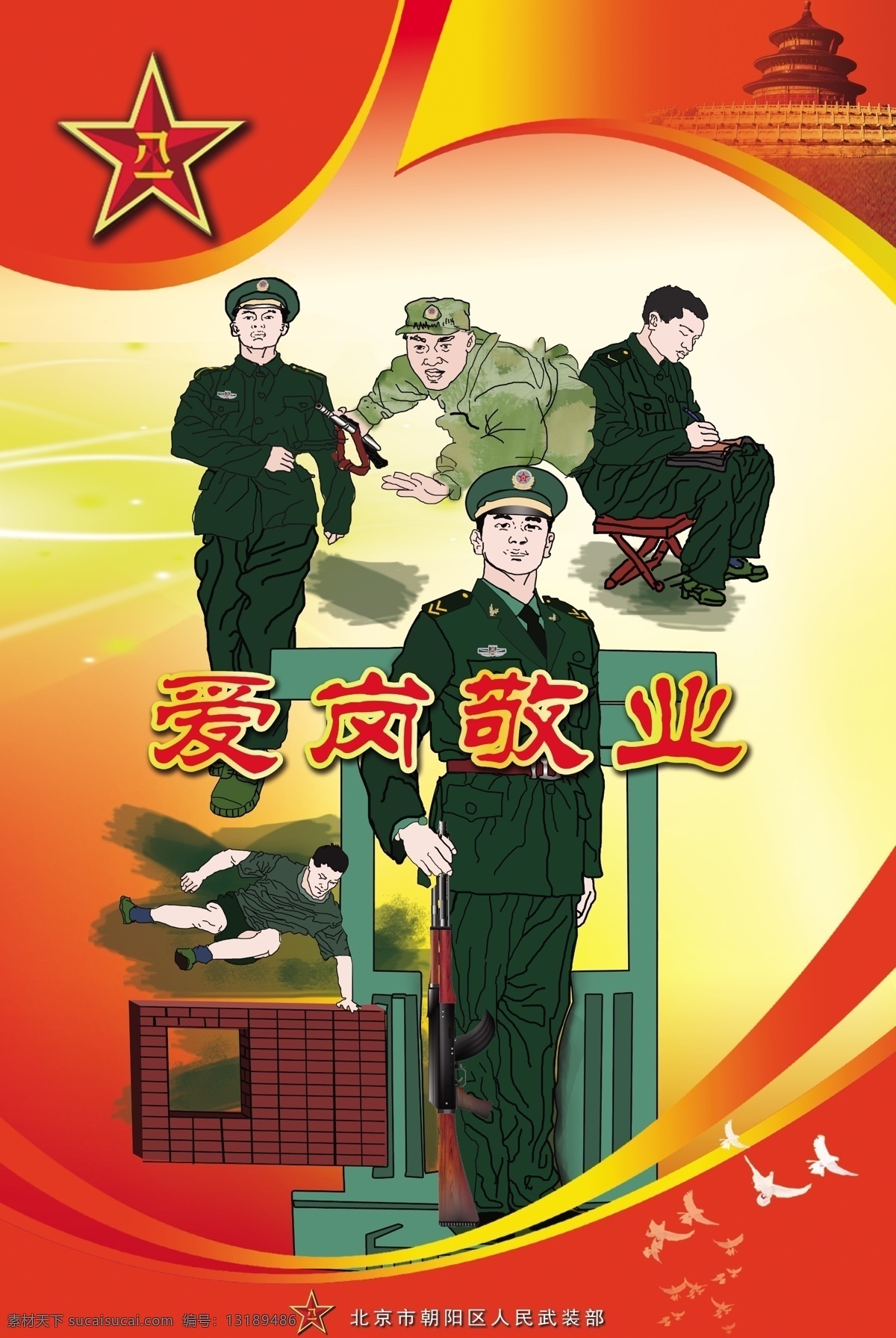 军队 军人 漫画 展板 爱岗敬业 部队 军人漫画 原创设计 原创展板