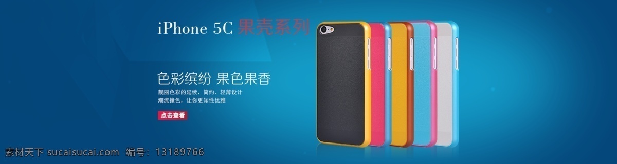 iphone 手机壳 网页模板 源文件 中文模板 网页 海报 模板下载 5c手机壳 蓝色北京海报 果壳 系列 其他海报设计