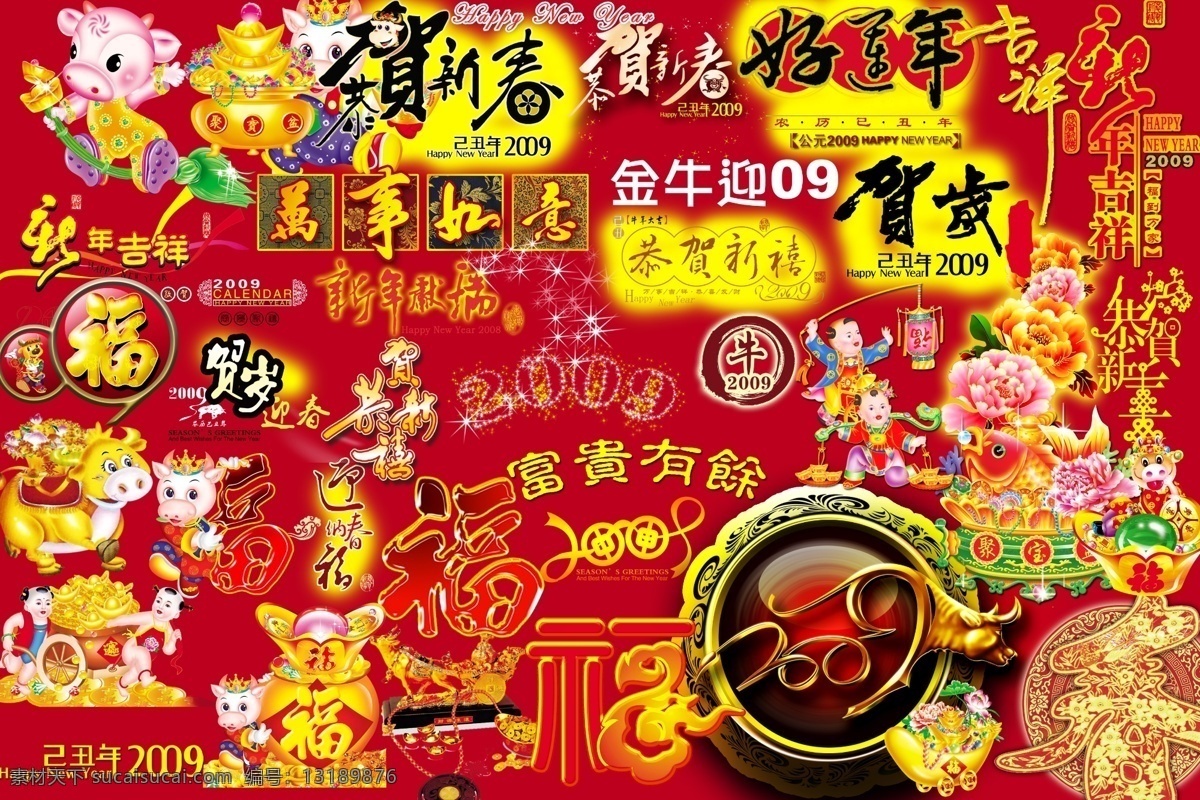 新春 大全 2009 福 好运 贺岁 牛 新年 节日素材 2015 元旦 春节 元宵