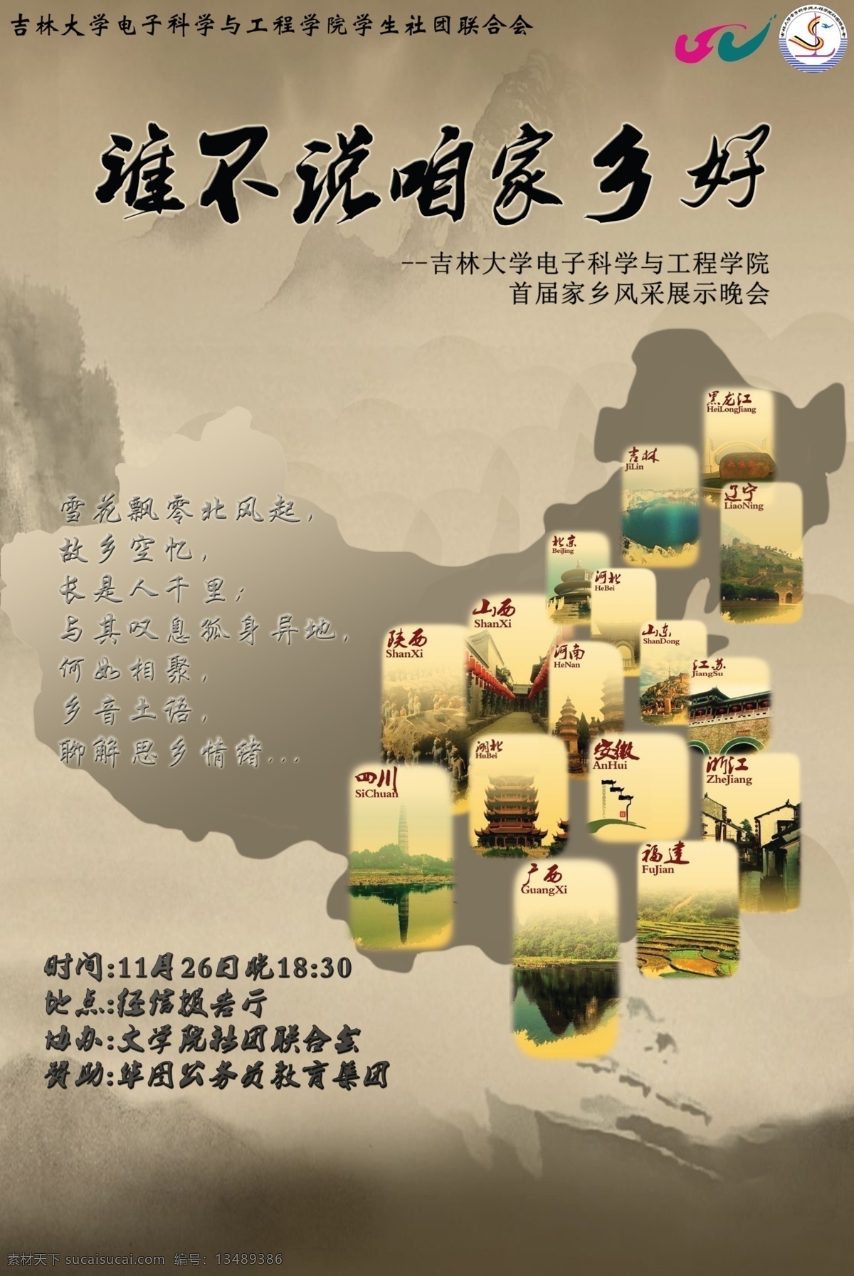 广告设计模板 家乡 源文件 中国 中国风 风采 展示 晚会 风采展 社团联合会 吉林大学 电子学院 中国风海报