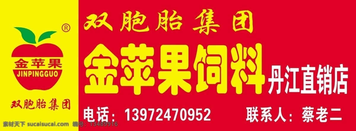双胞胎 集团 金苹果 饮料 饲料销售 广告设计模板 源文件