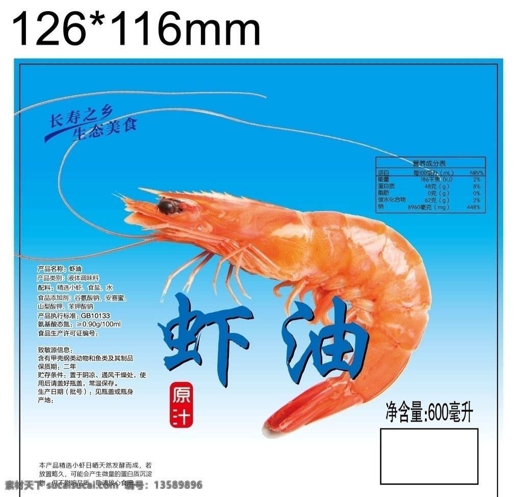 虾油 商品标签 标签模板 虾酱 标签 标签设计 矢量 包装设计