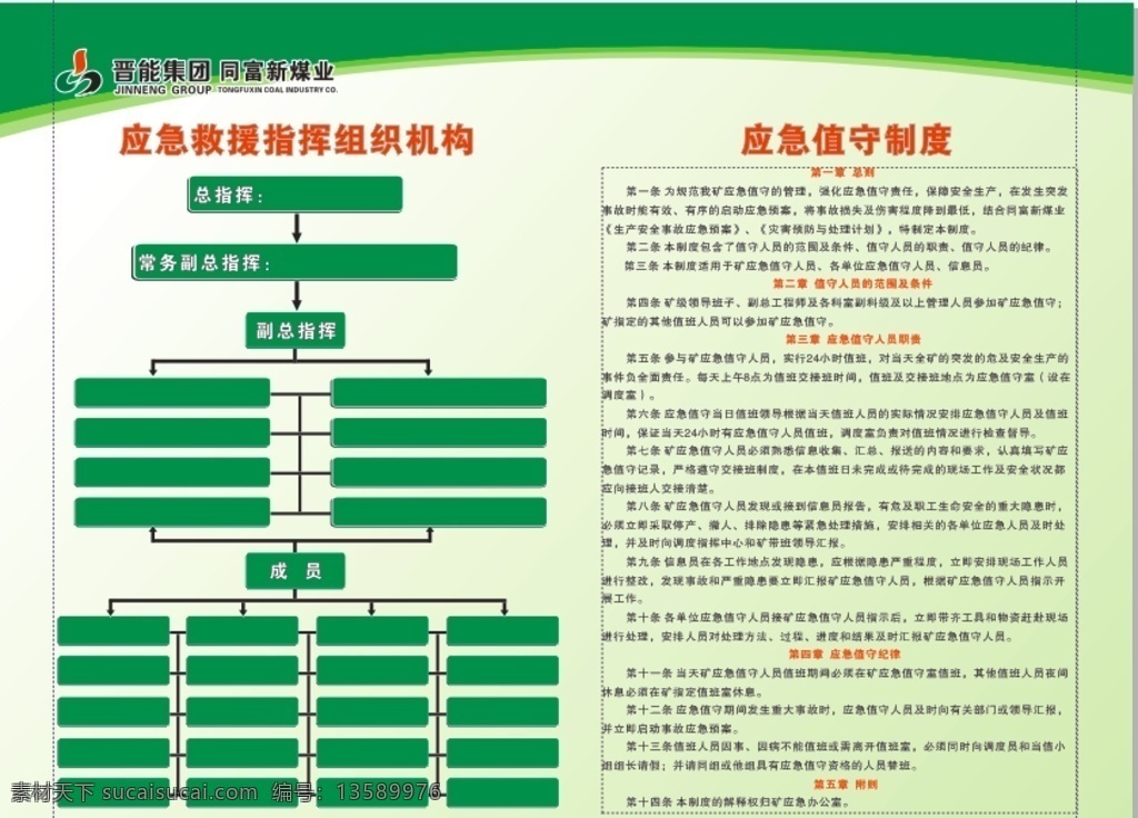 应急值守制度 绿色 背景 应急 救援 制度 同富新 煤矿