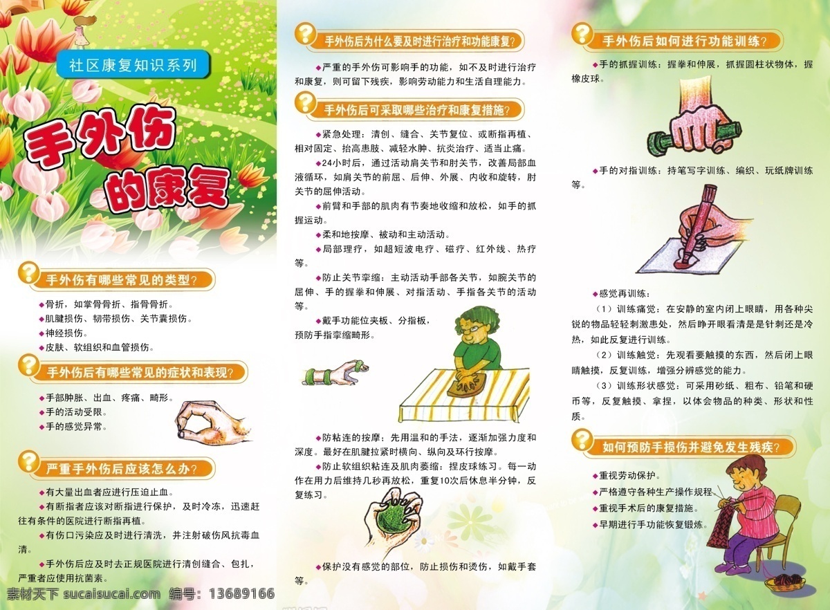 手 外伤 康复知识 宣传 彩页 手外伤的康复 社区康复知识 三折页 宣传彩页 手绘花 人物漫画 淡雅背景 织毛衣 dm宣传单 广告设计模板 源文件