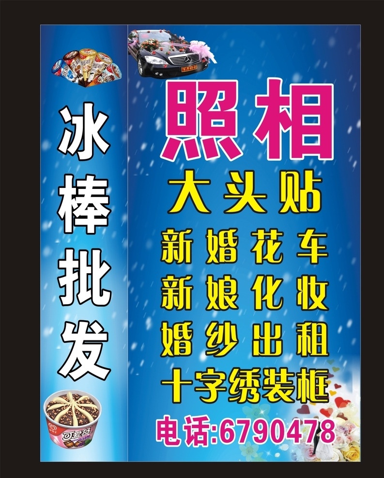 灯箱广告 海报 冰棒批发 照相 新婚花车 新娘化妆 婚纱出租 照相馆画报 蓝色 雪花 矢量设计 冰淇淋 雪糕 甜筒 婚车 卡通情侣