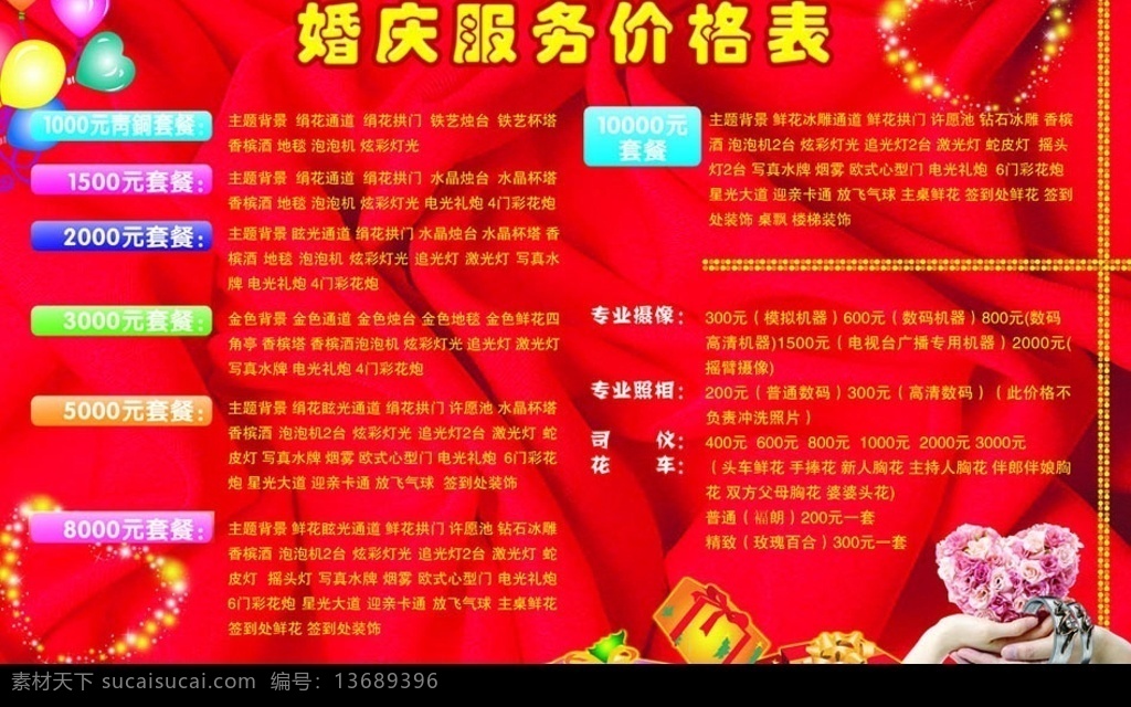 婚庆价格单 婚庆 礼仪用品价格 喜庆 红色 红绸底 气球 心 礼物 礼品 手 双手托心形 花围成的心 戒指 花边 分层 源文件库