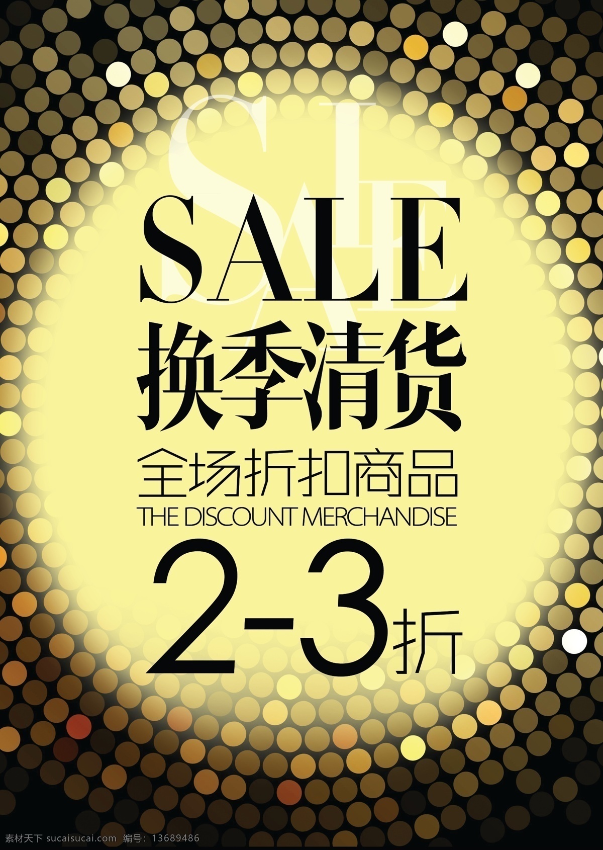 换季清货海报 换季 清货 折扣海报 商品海报 广告设计模板 源文件