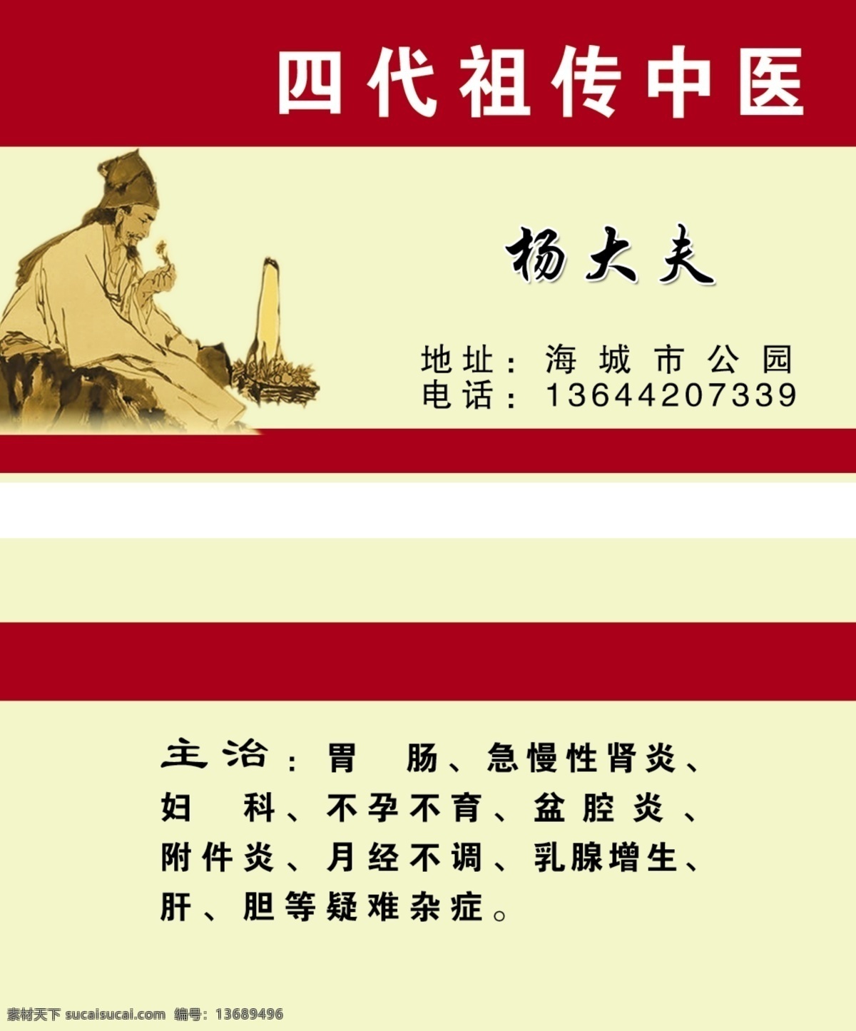 祖传中医 四代祖传中医 主治 各种 疑难杂症 古代大夫图 名片卡片 广告设计模板 源文件