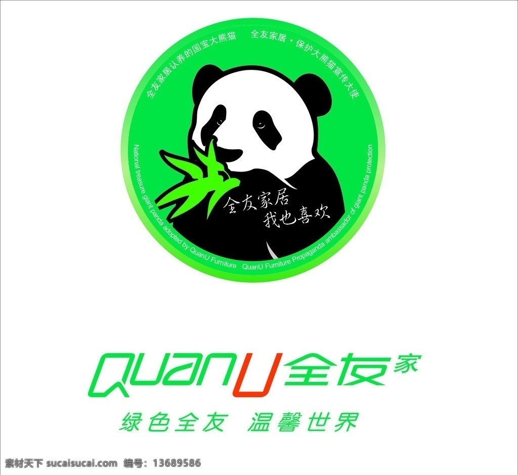 全友 家私 logo 全友家私 熊猫 绿色全友 幸福世界 矢量
