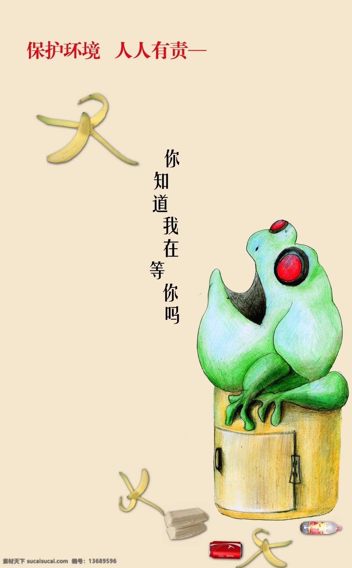 保护 环境 人人 有责 保护环境 环保素材 环保海报 垃圾桶 青蛙垃圾箱 乱丢垃圾 香焦皮 人人有责 爱护环境 广告设计模板 源文件
