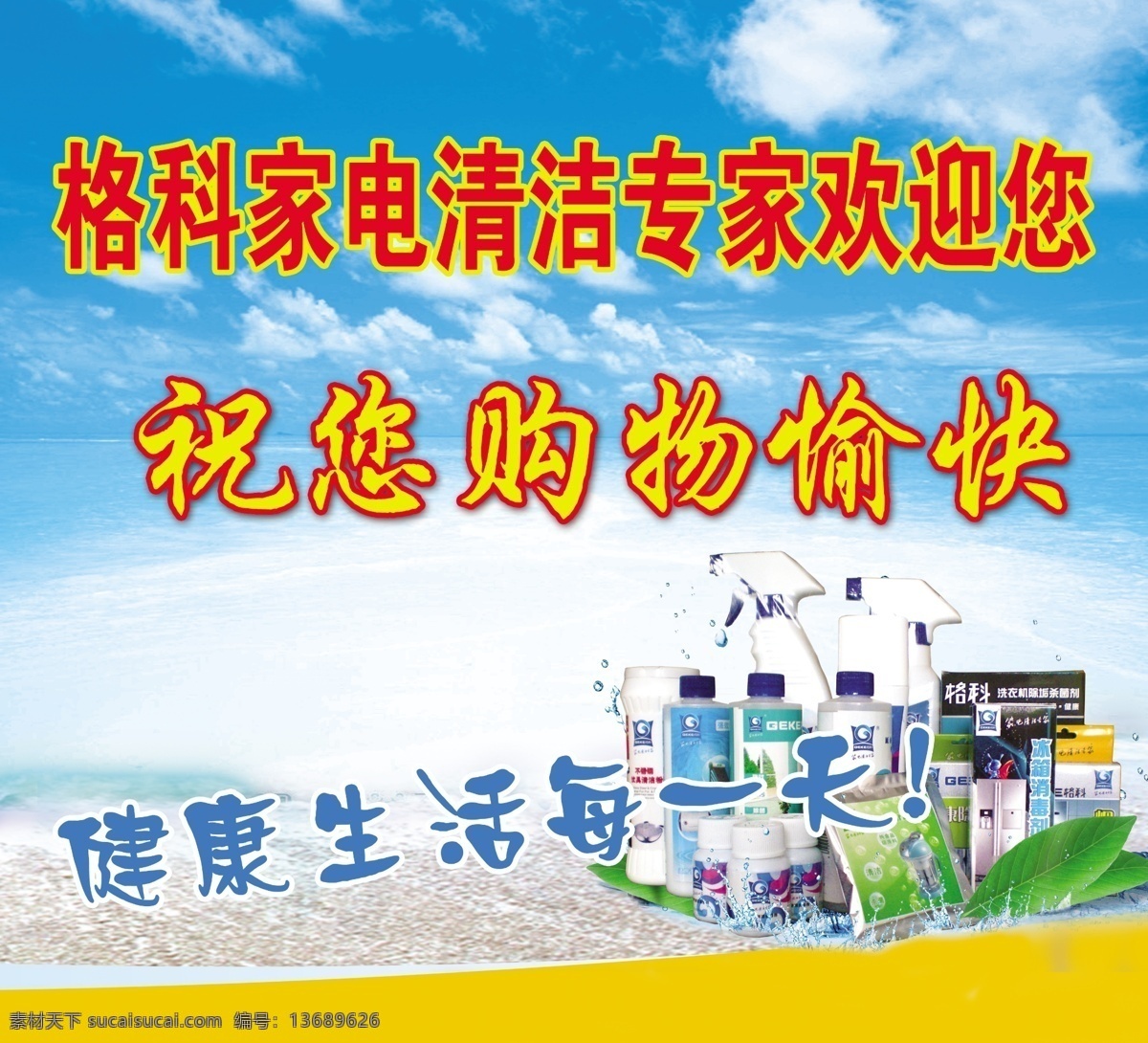 格 科 家电 欢迎 格科 清洁 产品 专家 欢迎您 购物愉快 清洗 dm素材 广告设计模板 源文件