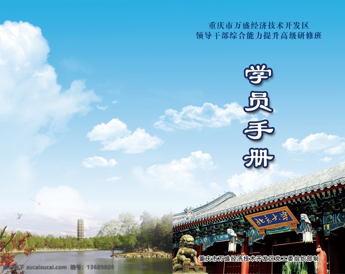 北京大学 学员 手册 校门 未名湖 天空 画册设计 广告设计模板 源文件