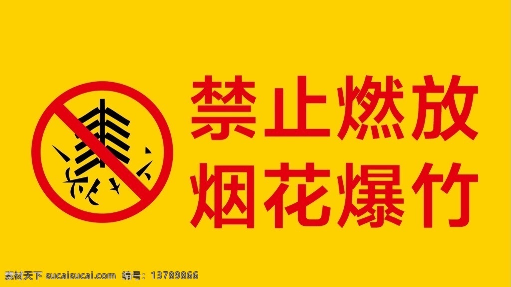 禁止燃放烟花 禁止燃放爆竹 禁止 燃放烟花 标志牌 标牌