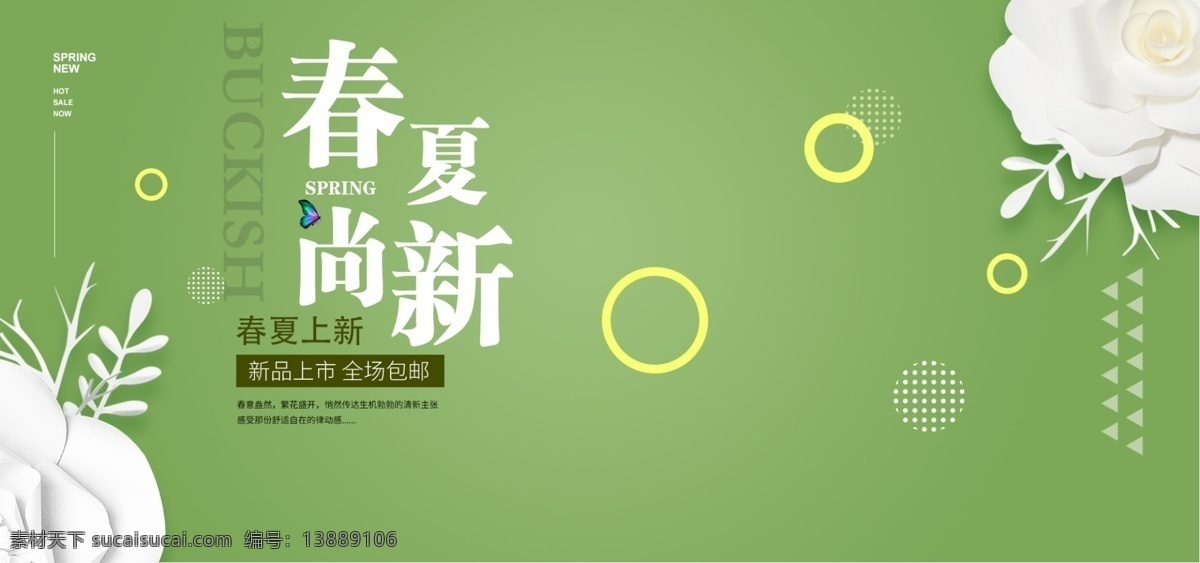绿色 小 清新 春夏 上 新 促销 电商 海报 小清新 上新1