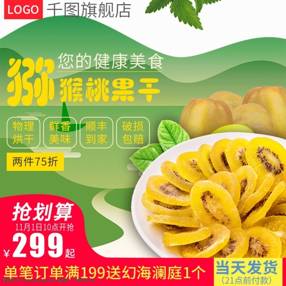 电商 淘宝 猕猴桃 干 果脯 干果 零食 主 图 直通车 主图 电商淘宝 猕猴桃干