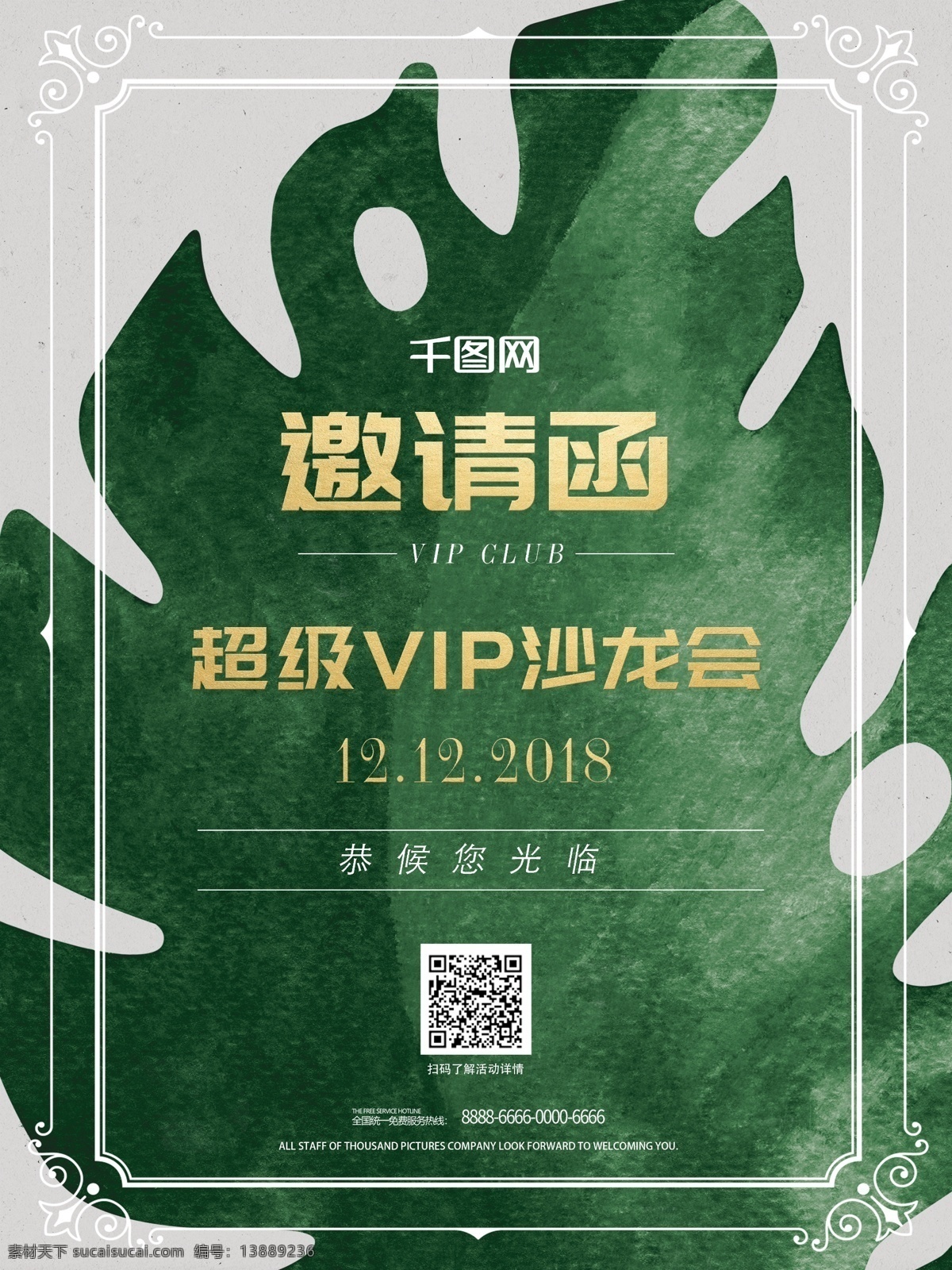 优雅 小 清新 风格 邀请函 海报 小清新 vip 植物 绿色 沙龙会 高档邀请函 活动邀请函