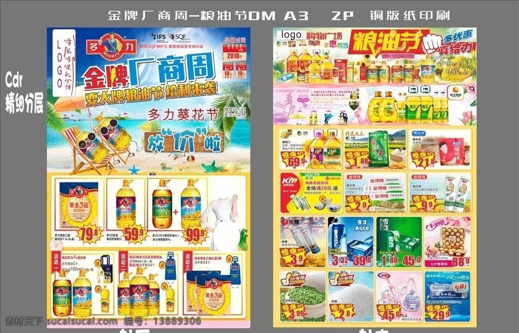 超市 金牌 厂商 周 粮油节 超市厂商周 海报印刷 粮油特价 民生商品 dm宣传单
