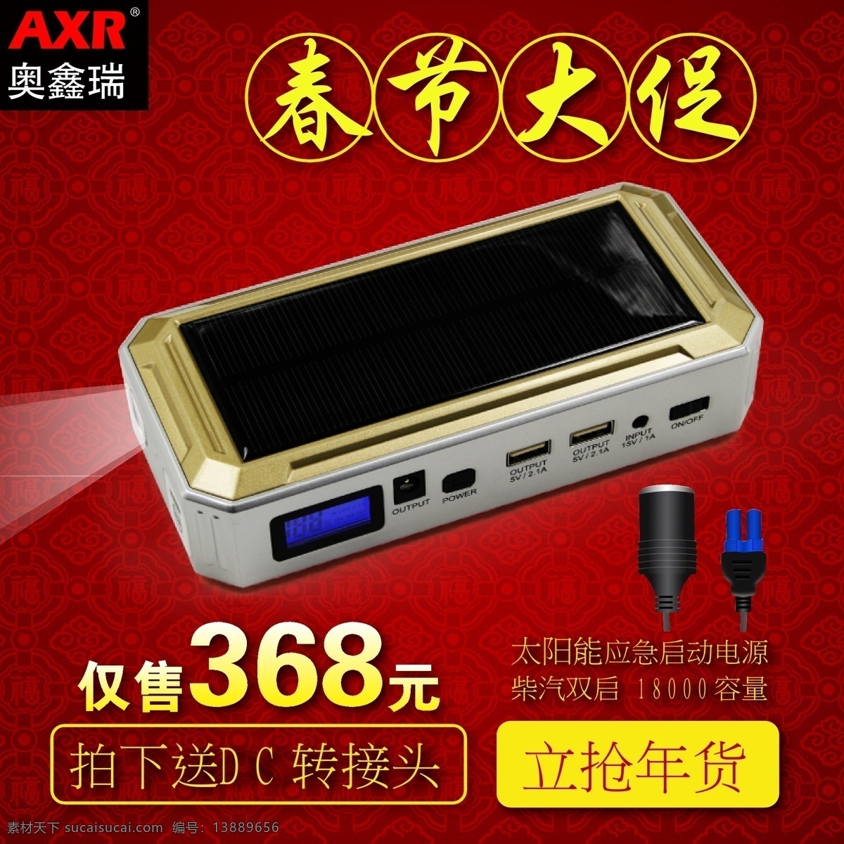 淘宝 主 图 春节 大 促 移动 电源 主图 促销 移动电源 汽车应急电源 红底 红色